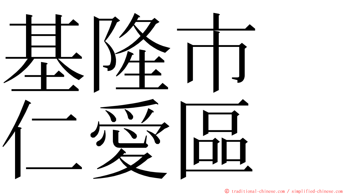 基隆市　仁愛區 ming font